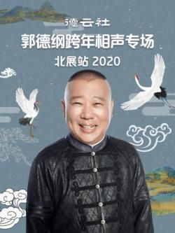 德云社郭德纲跨年相声专场北展站2020海报剧照