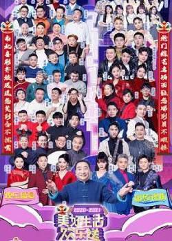 广东卫视2020-2021美好生活欢乐送跨年特别节目海报剧照