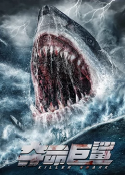 夺命巨鲨2021海报剧照