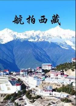 航拍西藏第三季海报剧照