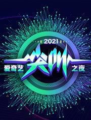  2021爱奇艺为爱尖叫晚会海报剧照