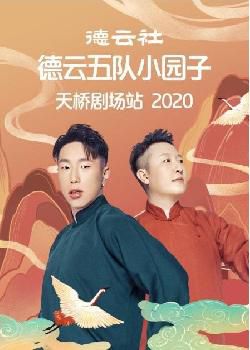 德云社德云五队小园子天桥剧场站2020海报剧照