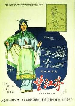 望江亭1958海报剧照