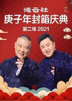 德云社庚子年封箱庆典第二场 2021海报剧照