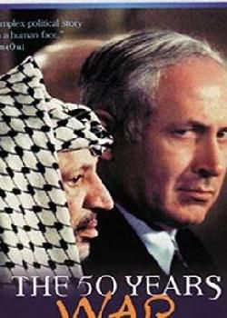 五十年战争：以色列和阿拉伯人海报剧照