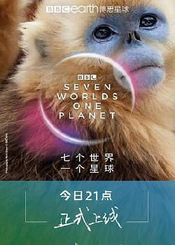 七个世界，一个星球 英文版海报剧照