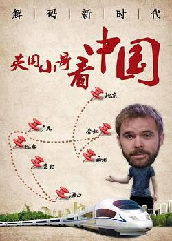 英国小哥看中国：解码新时代海报剧照