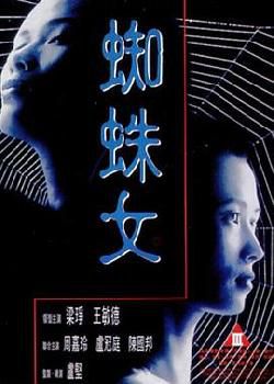 蜘蛛女1995海报剧照