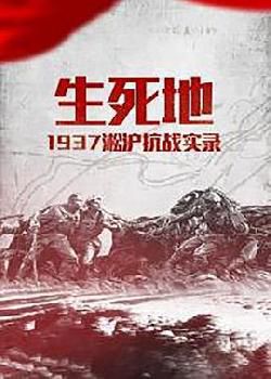 生死地——1937淞沪抗战实录海报剧照