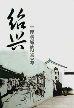 绍兴：一座名城的2500年海报剧照