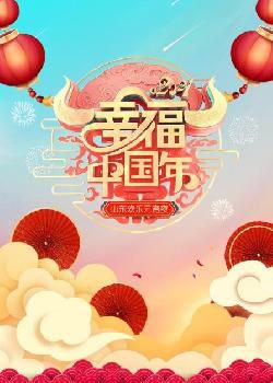 幸福中国年·山东欢乐元宵夜 2021海报剧照