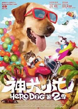 神犬小七第二季未删减版海报剧照