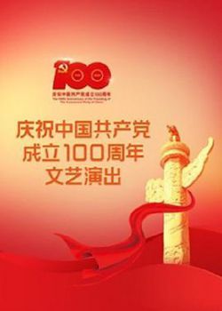 伟大征程——庆祝中国共产党成立100周年文艺演出海报剧照