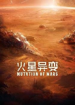 火星异变2021海报剧照