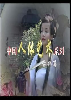 《东方古韵》2009[中国人体艺术古典美女篇]海报剧照