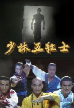 少林五壮士1986国语海报剧照