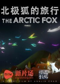 北极狐的旅行海报剧照
