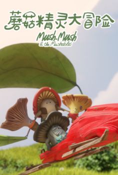 蘑菇精灵大冒险海报剧照