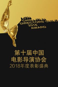 第十届中国电影导演协会2018年度表彰盛典海报剧照