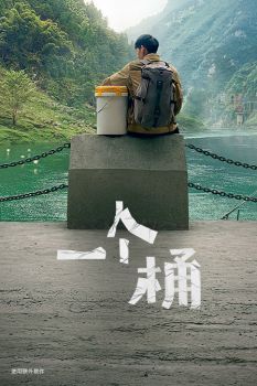 《一个桶》-贾樟柯作品海报剧照