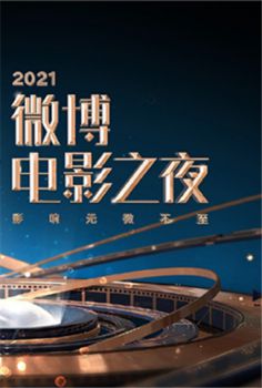 2021微博电影之夜海报剧照
