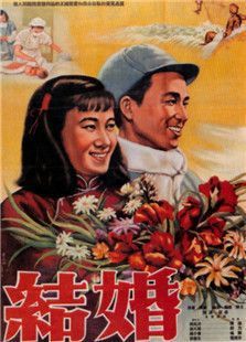结婚1953海报剧照