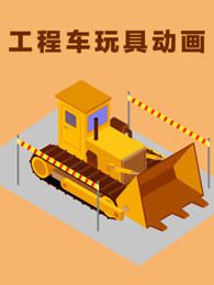 工程车玩具动画海报剧照