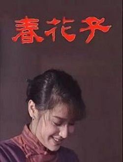 春花子1996海报剧照