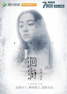 7影院第19期洄游海报剧照