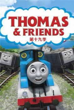 托马斯和他的朋友们 第十九季海报剧照