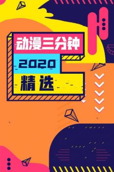 动漫三分钟2020精选海报剧照