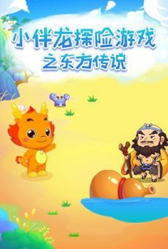 小伴龙探险游戏之东方传说海报剧照