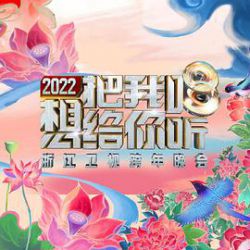 2022浙江卫视跨年晚会海报剧照