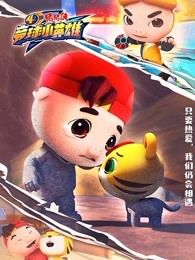 猪猪侠之竞球小英雄 第四季海报剧照