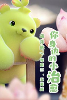 萌芽熊童子 第二季海报剧照