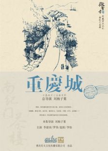 重庆城之南纪门茶馆海报剧照