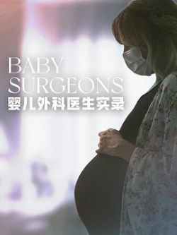 婴儿外科医生实录 第一季海报剧照