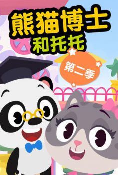 熊猫博士和托托 第二季海报剧照