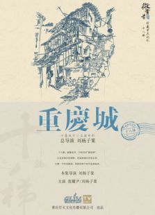 重庆城之十八梯海报剧照