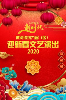 黄河流域九省（区）迎新春文艺演出 2020海报剧照