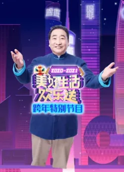 广东卫视美好生活欢乐送跨年特别节目海报剧照