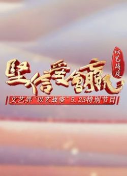 《坚信爱会赢》文艺界“以艺战疫”5.23特别节目海报剧照