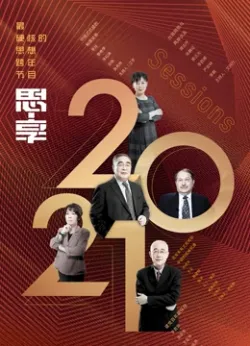 东南卫视2021跨年特别节目海报剧照