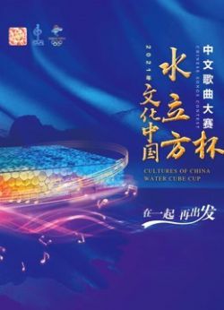 2021年“文化中国·水立方杯”中文歌曲大赛海报剧照