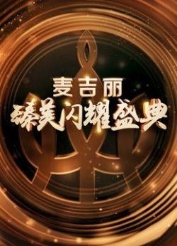 浙江卫视“麦吉丽臻美闪耀盛典”海报剧照