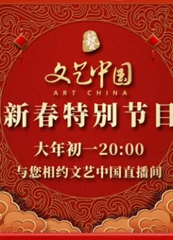 文艺中国2022新春特别节目海报剧照