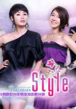 Style两姐妹海报剧照