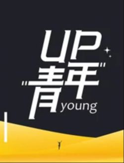 UP青年海报剧照