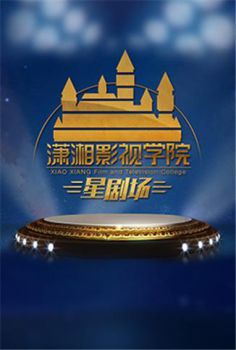 潇湘影视学院星剧场2020海报剧照