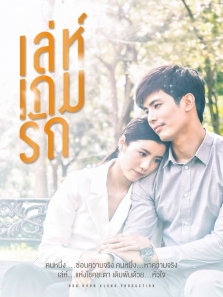 爱在旅途之反转爱情泰语版海报剧照
